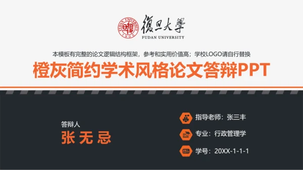 复旦大学论文答辩PPT模板