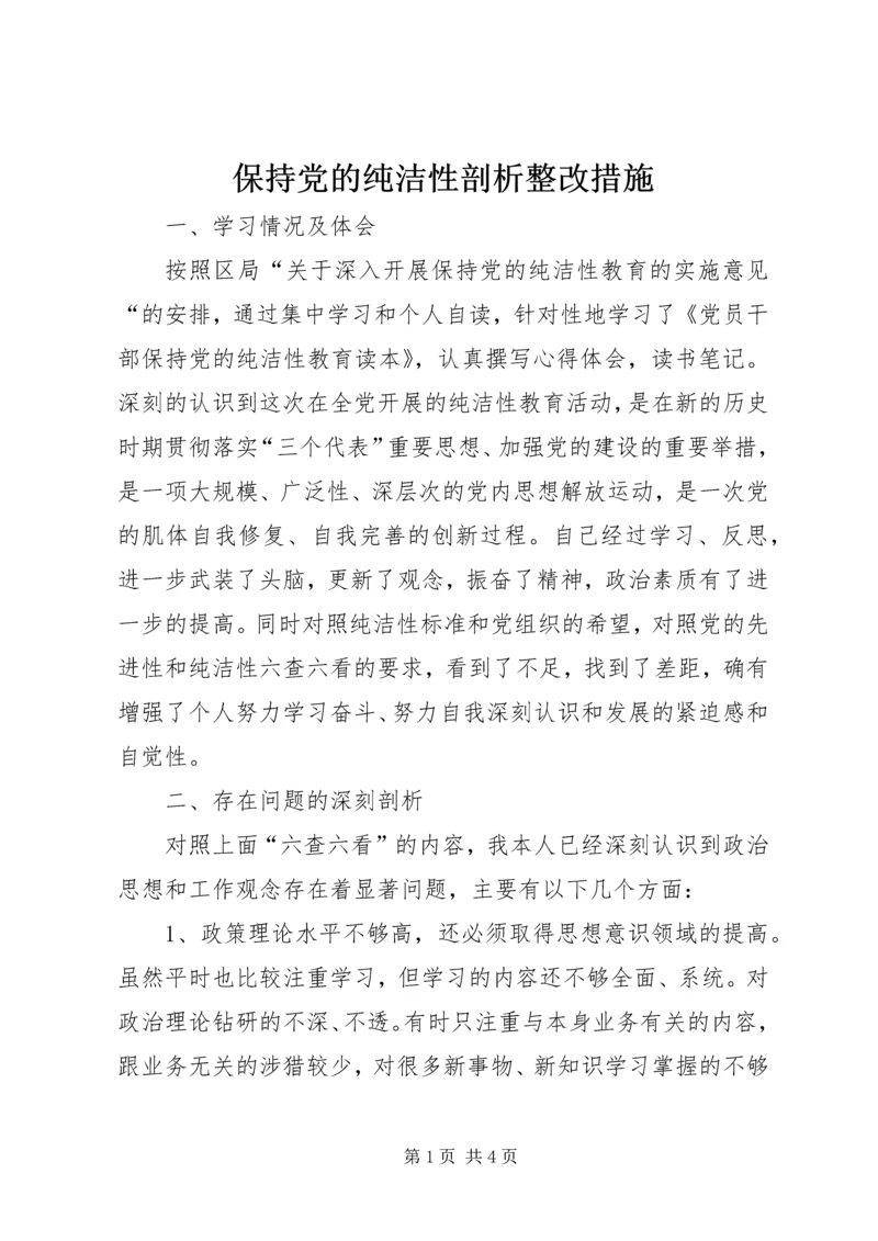 保持党的纯洁性剖析整改措施.docx