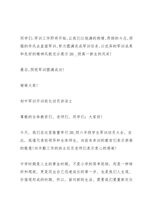 初中军训开训校长动员讲话稿5篇.docx