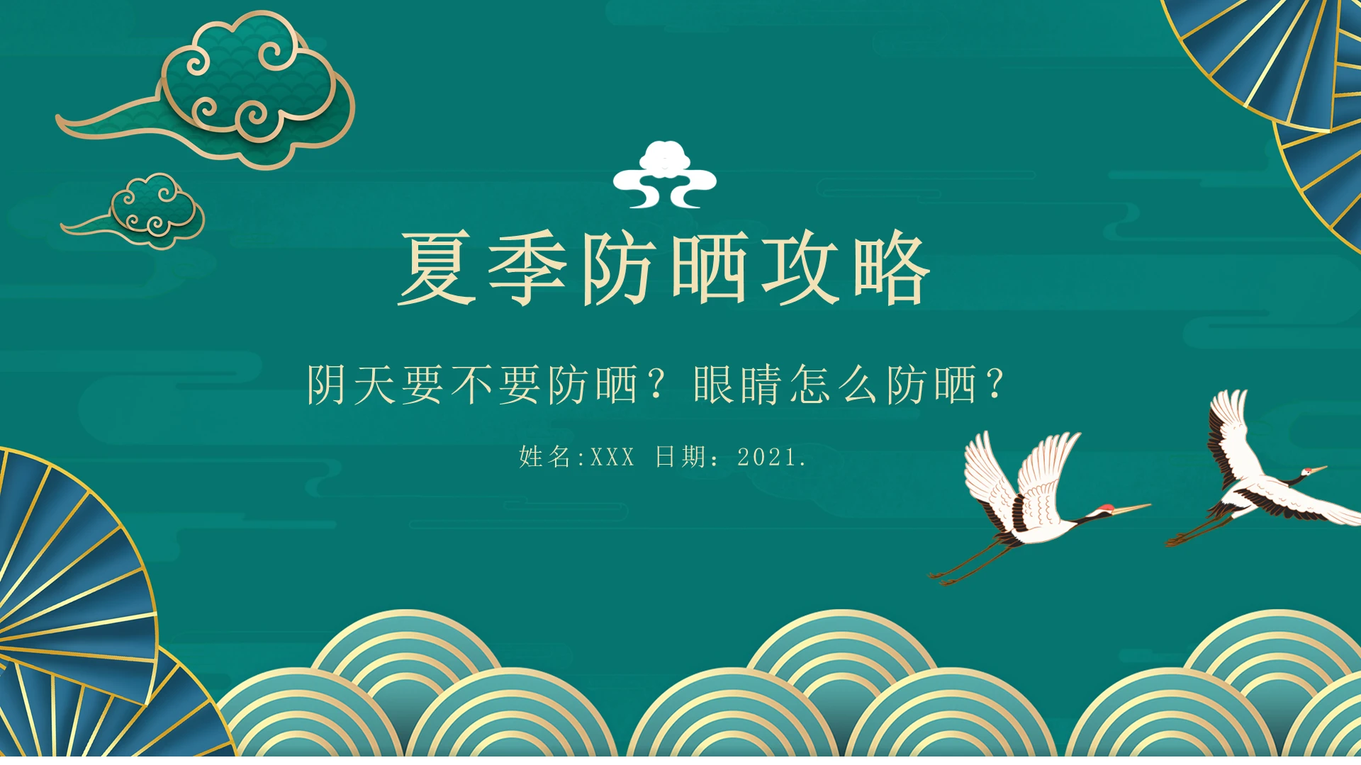 绿色国潮夏季防嗮ppt夏季防晒知识