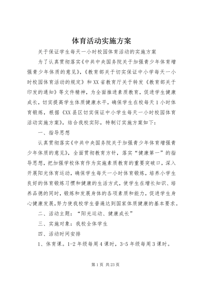 体育活动实施方案.docx