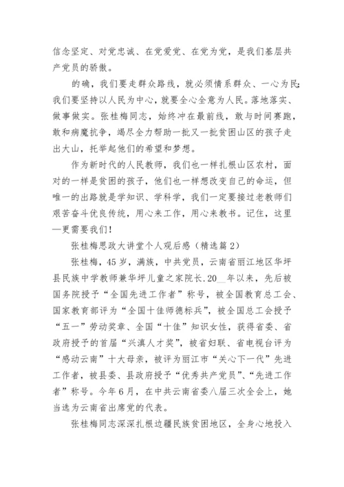 张桂梅思政大讲堂个人观后感5篇.docx