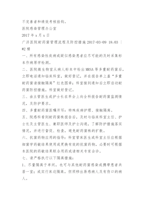 医院多重耐药菌防控措施落实管理流程.docx