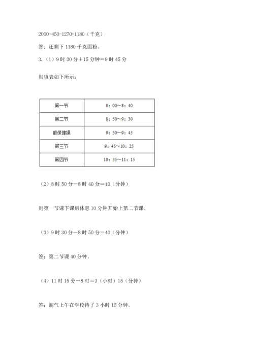 人教版三年级上册数学期中测试卷【真题汇编】.docx