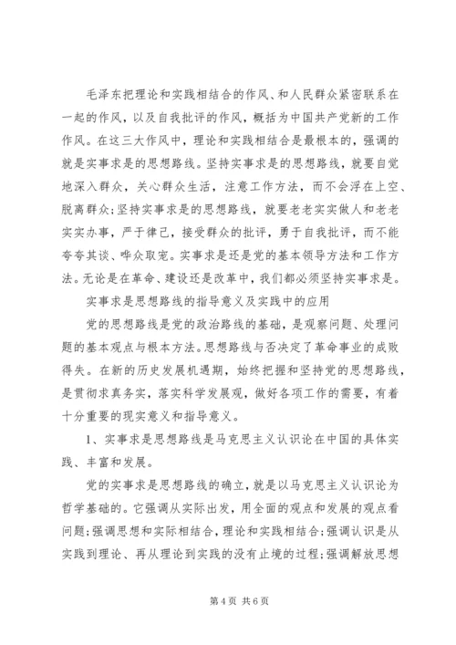 党的实事求是思想路线的基本内容.docx