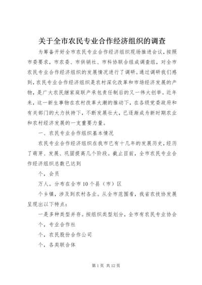 关于全市农民专业合作经济组织的调查 (9).docx