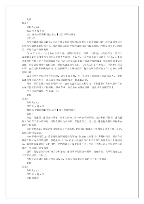 2022保安离职辞职报告范文