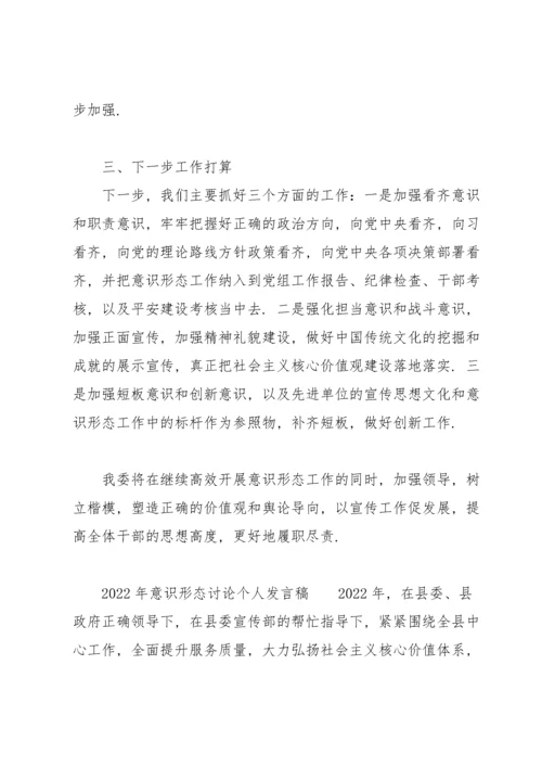 2022年意识形态讨论个人发言稿.docx