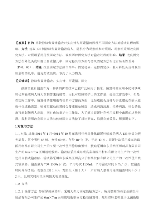 静脉留置针输液中两种固定方法的探讨.docx