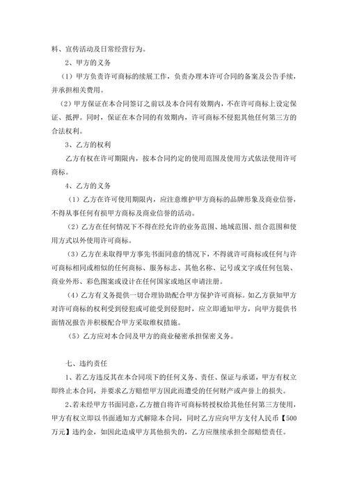 商标使用许可合同(许可方版)