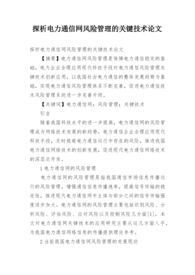 探析电力通信网风险管理的关键技术论文.docx