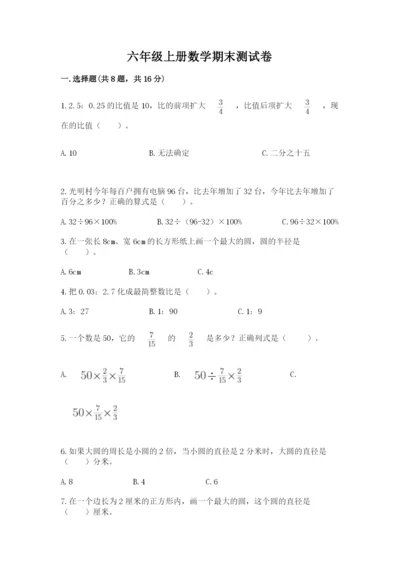 六年级上册数学期末测试卷（历年真题）word版.docx