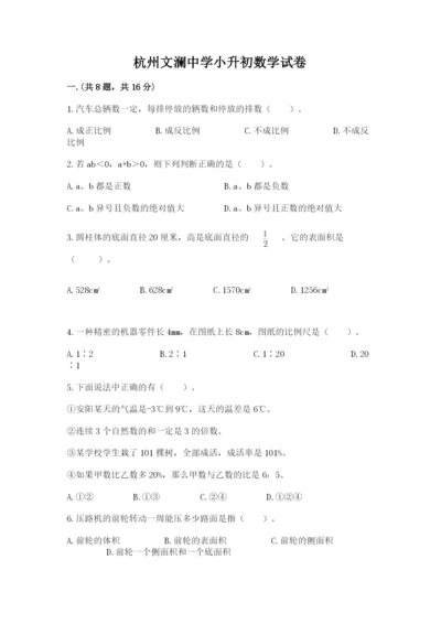 杭州文澜中学小升初数学试卷（研优卷）.docx