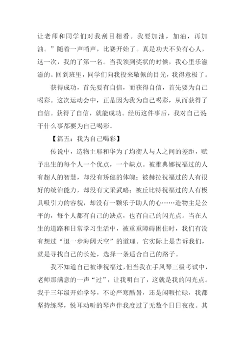 我为自己喝彩作文800字.docx