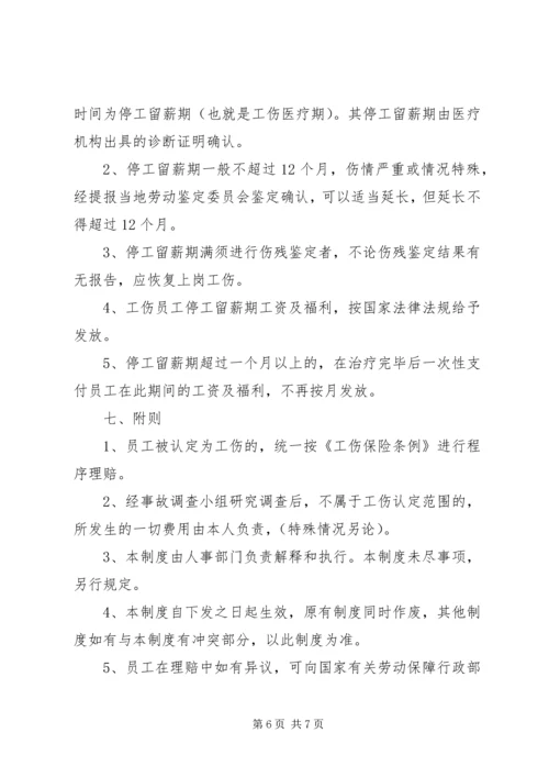 公司工伤安全事故管理办法.docx