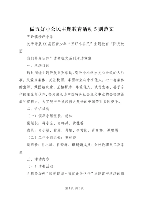 做五好小公民主题教育活动5则范文.docx