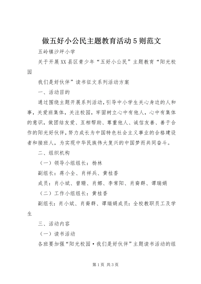 做五好小公民主题教育活动5则范文.docx