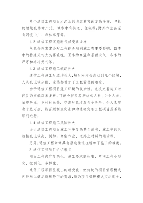 通信工程项目管理模式论文.docx