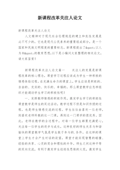 新课程改革关注人论文精编.docx