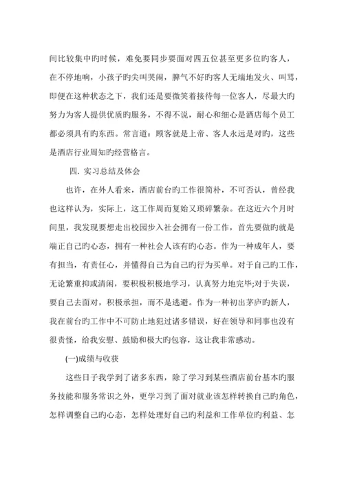 酒店前厅实习报告.docx