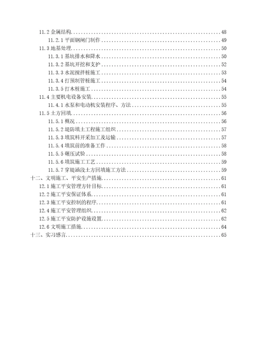 水利建筑工程实习报告Document69页