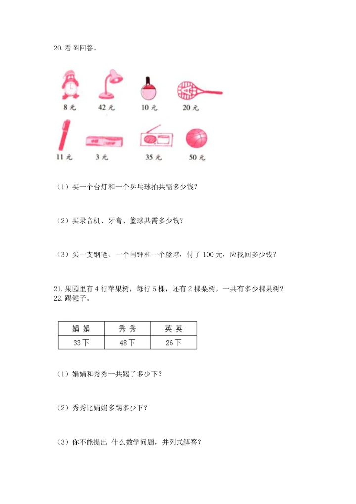 二年级上册数学应用题100道及参考答案【新】.docx