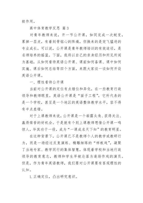高中体育教学反思.docx