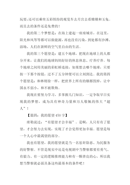 关于愿望的作文.docx