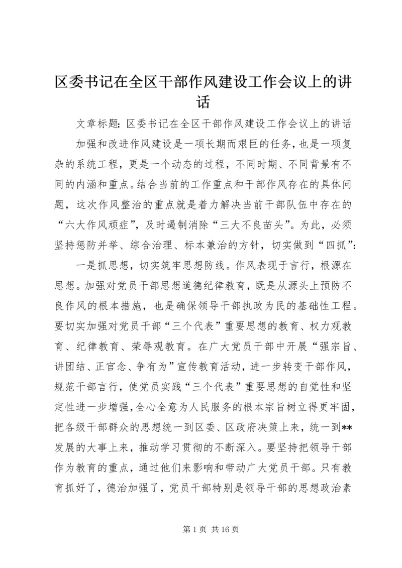 区委书记在全区干部作风建设工作会议上的讲话.docx