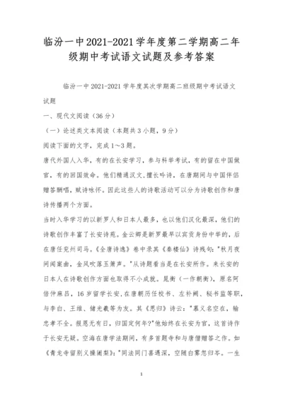 临汾一中2021-2021学年度第二学期高二年级期中考试语文试题及参考答案.docx