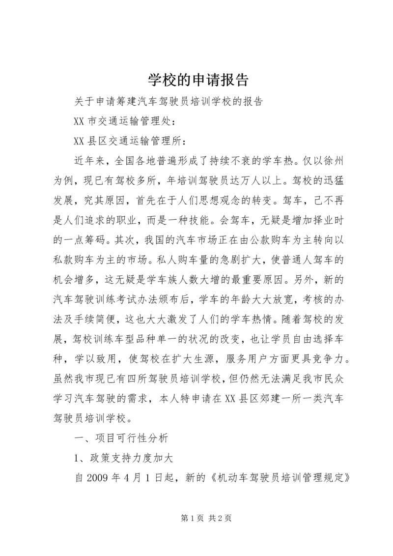 学校的申请报告_1 (3).docx