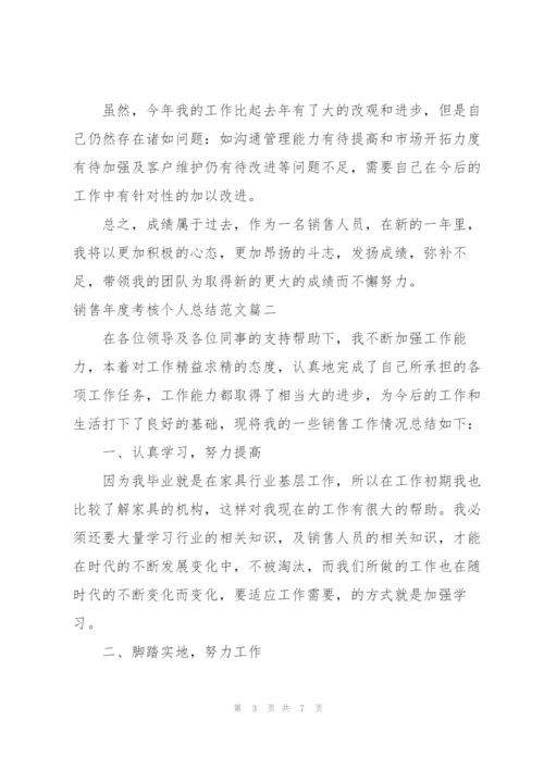 销售年度考核个人总结范文.docx