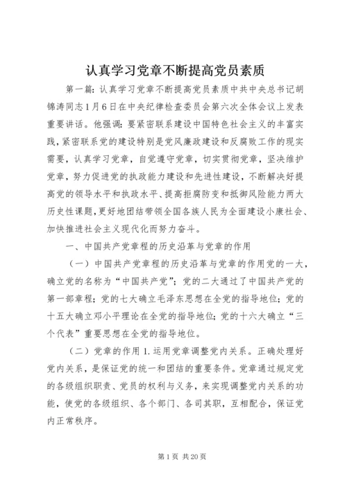 认真学习党章不断提高党员素质.docx