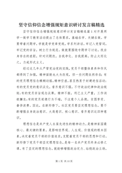 坚守信仰信念增强规矩意识研讨发言稿精选.docx