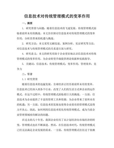 信息技术对传统管理模式的变革作用
