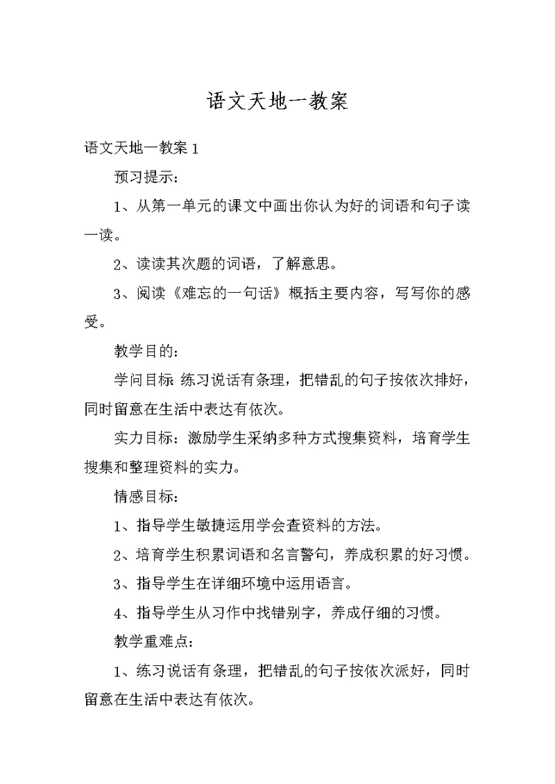 语文天地一教案