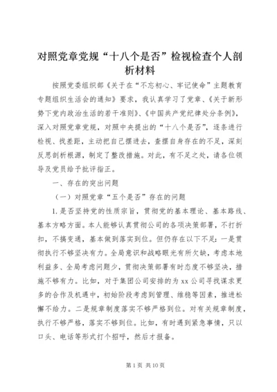 对照党章党规“十八个是否”检视检查个人剖析材料 (8).docx