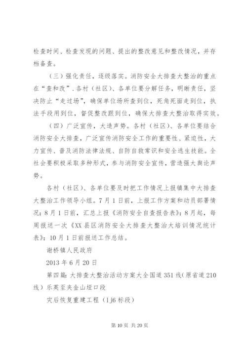 安全大排查大整治活动方案.docx