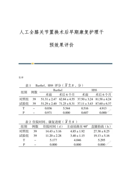 人工全膝关节置换术后早期康复护理干预效果评价.docx