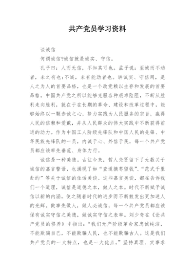 共产党员学习资料.docx