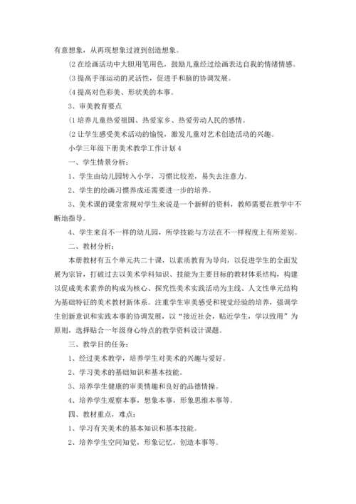 小学三年级下册美术老师教学工作计划5篇.docx