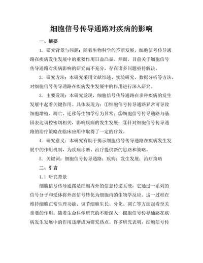 细胞信号传导通路对疾病的影响