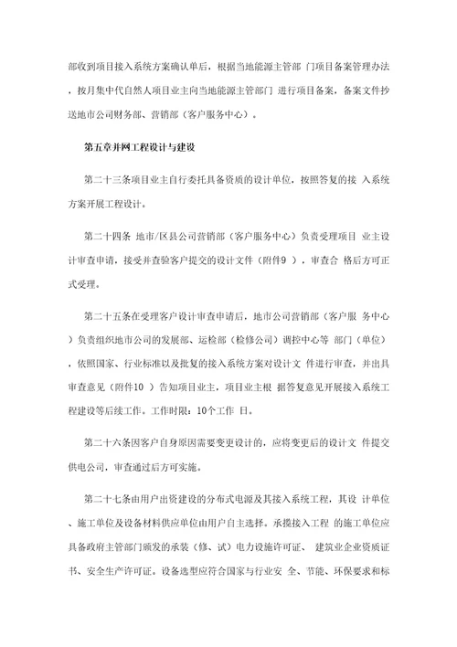 关于分布式电源并网服务管理规则