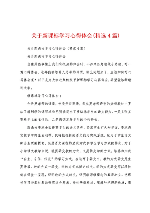 关于新课标学习心得体会(精选4篇)