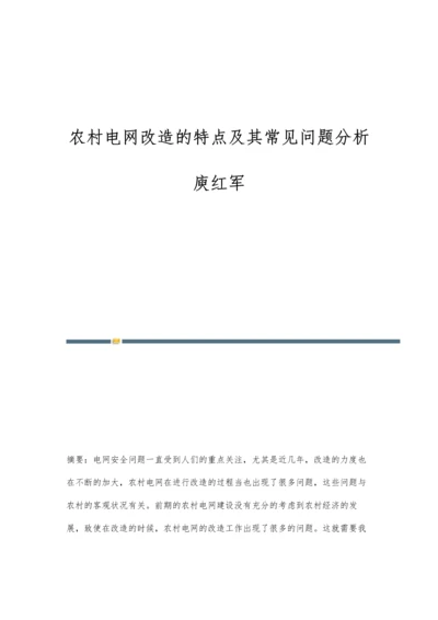 农村电网改造的特点及其常见问题分析庾红军.docx
