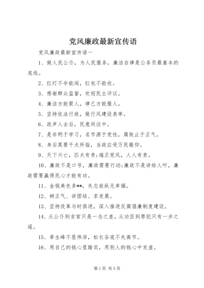 党风廉政最新宣传语.docx