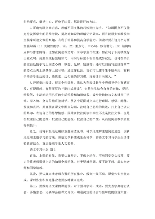 有关语文学习计划范文10篇.docx