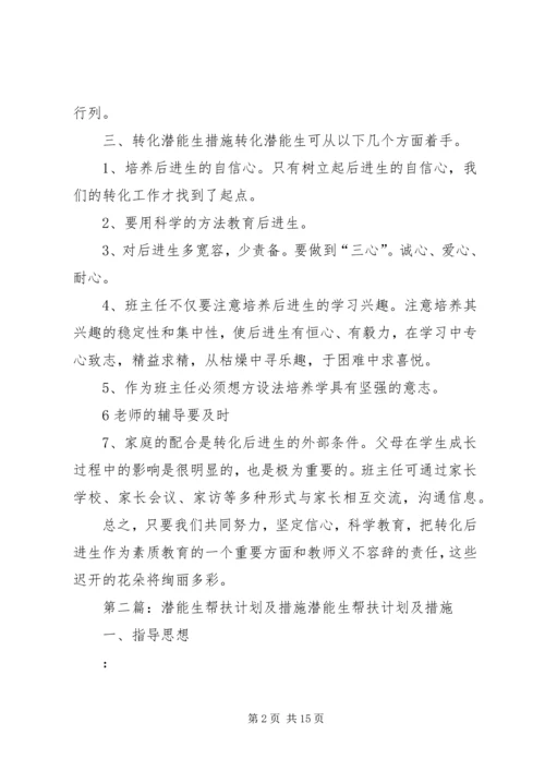 潜能生救助计划与措施精编.docx