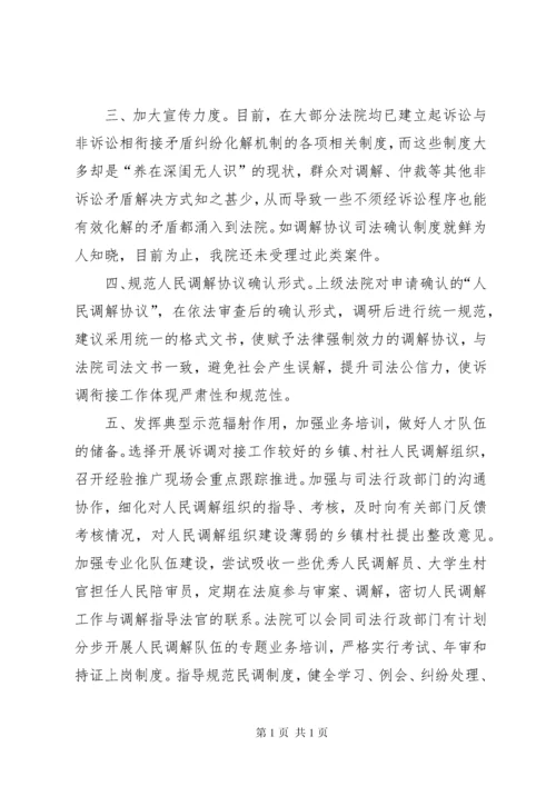 法院关于开展诉调对接工作的调研报告 (2).docx
