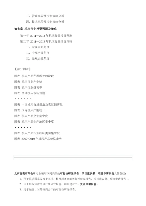 机床项目投资调研及前景预测报告模板.docx